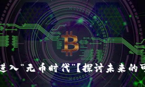 区块链能否进入“无币时代”？探讨未来的可能性与挑战