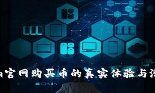 Tokenim官网购买币的真实体验与潜在风险