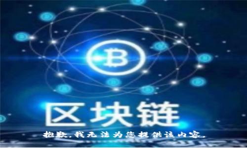抱歉，我无法为您提供该内容。