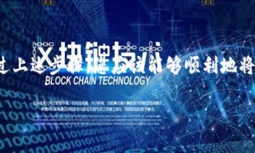 要出售Tokenim的USD，您需要经过几个步骤。下面我将为您详细介绍整个过程，包括选择合适的平台、创建账户、交易的具体操作等。请注意，每个交易所可能在细节上有所不同，建议您在交易时仔细阅读该平台的相关条款和条件。

步骤一：选择合适的交易平台

首先，您需要选择一个支持Tokenim的交易平台。常见的交易所包括Binance、Coinbase、Kraken等。建议您根据自己的需求（如手续费、用户体验和安全性）进行选择。请确保所选平台支持Tokenim的交易对，如Tokenim/USD、Tokenim/其他主流加密货币等。

步骤二：注册账户并完成身份验证

在您选定的平台上注册一个账户。大多数交易所都要求用户进行身份验证，以确保安全性和合规性。您可能需要提供个人信息，如姓名、地址、手机号，以及身份证明文件。完成身份验证后，您的账户将被激活。

步骤三：存入Tokenim

在您的账户创建并验证成功后，您需要将Tokenim存入您的交易账户。找到“存款”或“充值”选项，选择Tokenim作为存款币种，根据提示生成存款地址，然后将您的Tokenim发送至该地址。请注意，存款可能需要一些时间才能到账。

步骤四：进行交易

一旦Tokenim成功存入您的交易账户，您可以开始出售Tokenim。找到“交易”界面，选择您希望交易的币对（如Tokenim/USD）。输入您希望出售的数量，并查看实时市场价格。确认无误后，提交交易订单。通常交易有市场订单和限价订单可供选择。市场订单会在当前市场价格下立即成交，而限价订单则会在您设定的价格下成交。

步骤五：提取USD

交易成功后，您的账户中将会有相应的USD。接下来，您可以将其提取到自己的银行账户或其他支付方式。在交易平台中找到“提款”或“提现”选项，选择USD作为提款币种，并按照提示操作。请注意，有些交易所可能会收取提款手续费，且针对不同的提款方式，到账时间也会有所不同。

步骤六：留意市场动态及安全性

在进行任何交易之前，都要关注市场动态。加密货币市场波动较大，价格变化迅速，合理判断和选择合适的时机进行交易能帮助您获得更多的收益。同时，确保您账户的安全性，定期更新密码，使用双因素认证等措施以防止账户被盗。

注意事项

在出售Tokenim时，有一些注意事项需要您牢记：
ul
    listrong手续费：/strong了解交易所的费用结构，包括交易、存款和提款费用。/li
    listrong市场波动：/strong密切关注市场情况，注意价格变化，选择合适的交易时机。/li
    listrong安全性：/strong使用强密码，并启用双因素认证保护账户安全。/li
/ul

总结

出售Tokenim的USD并不是一项复杂的操作，但仍然需要注意各种细节和潜在风险。在选择交易平台时，请确保选用知名度高、信誉良好的平台。通过上述步骤，您应该能够顺利地将Tokenim出售为USD。如果您是新手，建议先进行少量交易，以便熟悉交易流程与市场动态。

希望以上信息对您有所帮助。如果您还有其他问题，请随时询问！