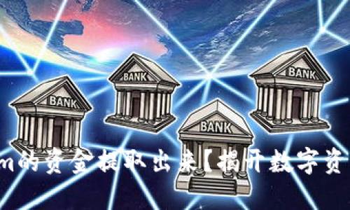 如何将Tokenim的资金提取出来？揭开数字资产的神秘面纱！