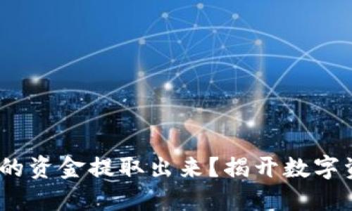 如何将Tokenim的资金提取出来？揭开数字资产的神秘面纱！