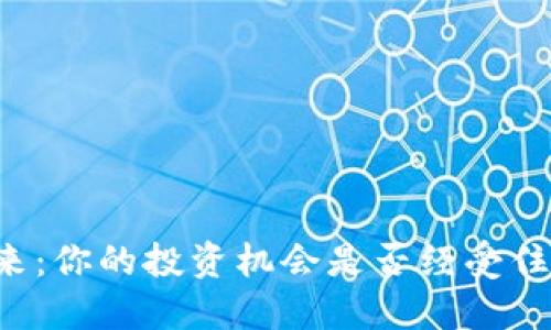 以太坊的未来：你的投资机会是否经受住市场的考验？