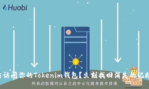 无法访问你的Tokenim钱包？立刻找回消失的记助词！