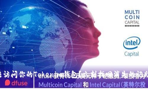 无法访问你的Tokenim钱包？立刻找回消失的记助词！