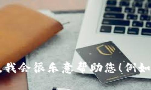 看起来您的请求遇到了错误。如果您能提供更多具体信息或重新描述您想要的内容，我会很乐意帮助您！例如，您是否希望我继续创建和内容，还是有其他具体问题需要解决？请告诉我更多信息！