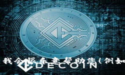 看起来您的请求遇到了错误。如果您能提供更多具体信息或重新描述您想要的内容，我会很乐意帮助您！例如，您是否希望我继续创建和内容，还是有其他具体问题需要解决？请告诉我更多信息！