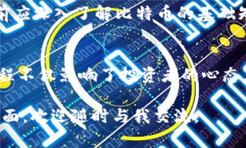 比特币区块链在国内上市的确切时间是一个相对复杂的问题，因为这涉及到多个因素，包括政策、技术发展和市场需求等。为了更好地为您解答这一问题，以下是关于比特币及其区块链技术在中国的总体发展历程和相关背景的详细介绍。

比特币的起源与发展
比特币是在2009年由一个化名为中本聪的程序员首次发布的。这种数字货币是一种去中心化的货币，依托于区块链技术，以保证交易的安全性和透明度。自比特币诞生以来，它并没有立即引起全球范围内的关注，而是逐渐在一些特定的圈子中流行开来。

在最初的几年里，比特币的价格极其低廉，基本上处于忽视状态。但是，随着越来越多的人们开始理解这种新型货币所蕴含的潜力，特别是在2013年，各大媒体开始频繁报道比特币，价格开始猛涨，这促使它成为了全球经济中不可忽视的一部分。

比特币在中国的兴起
比特币在中国的兴起是一个令人着迷的故事。2013年，比特币在中国的交易平台如火如荼地开展，迅速吸引了大批投资者的关注。尽管中国的数字货币市场在全球的影响力仍在逐渐提升，但在监管政策方面，国家仍保持观望态度。

最初，中国国家互联网金融风险专项整治工作领导小组办公室在2013年发布了关于比特币的通知，表示比特币不具备法偿能力，提醒投资者注意投资风险，这一政策在当时引起了广泛的讨论和关注。不过，这样的警告在之后并未妨碍比特币在国内的繁荣发展。

国内交易平台的崛起与政策风险
2014年至2017年是比特币在中国发展的重要阶段。在这一时期，各大数字货币交易平台如火如荼地推出。根据统计，彼时国内最大的比特币交易平台的交易量一度占据全球总交易量的一半以上。

然而，随着这一行业的迅速发展，各种风险问题开始浮现。监管机构意识到没有足够的政策框架来管理这一市场，开始逐步采取措施。在2016年，中国人民银行对比特币交易进行了监管，要求交易平台进行信息登记，并提高透明度。

政策调整与市场影响
进入2017年，监管的严格程度进一步升级。9月，中国人民银行宣布取缔ICO（首次代币发行），并要求各大交易所停止比特币及其他数字资产的交易。这一政策引发了比特币市场的剧烈波动，国内投资者的数十亿资产被迫“蒸发”。

尽管如此，比特币在整个市场中的地位并未因此遭到致命打击。许多投资者把目光投向海外市场，试图寻找其他交易平台。此外，一些本土项目依旧在探索技术落地和应用。但可以说，政策的收紧使得国内比特币市场经历了一次深刻的反思与洗牌。

区块链技术的潜力与应用
比特币不仅是一种数字货币，同时也是区块链技术的代表。在实际应用中，区块链技术不仅限于金融行业的解决方案，比如打击网络欺诈、提高交易效率等，也可以广泛应用于供应链管理、智能合约等场景。国内许多企业和科研机构也开始认识到区块链的潜力，并积极投入到相关研发中。

在健康医疗、公共服务等行业，一些区块链项目已经开始落地，通过区块链提供的数据透明性和不可篡改性，提升了管理效率和客户信任度。这种技术的广泛应用，将使得比特币作为数字货币的地位变得更加稳固。

未来展望与投资建议
尽管国内对比特币的监管依然严格，但全球数字货币的发展趋势依然向前。我们可以看到，越来越多的国家和地区开始制定相关政策为数字货币市场提供支持。随着技术的发展和市场需求的多样化，未来有可能会出现更多的数字资产类别。

对于那些希望投资比特币的人来说，应当时刻保持警惕。市场波动剧烈，短期内的价格浮动可能会影响投资者的心态。因此，在决策前应深入了解比特币的基础知识和市场动态，选择合适的时机进行投资。同时，也要注意分散投资，避免因单一资产的波动而影响整体投资组合。

总结
比特币及其区块链技术在中国的发展历程既有机遇也面临挑战。从最初的高速发展到政策收紧，再到技术应用的广泛探索，这一过程不仅影响了投资者的心态，也促使行业参与者逐步向规范化、合规化方向迈进。在未来，如何平衡创新与监管，推动技术落地，将是所有参与者共同面临的挑战。

希望这篇文章能为您提供一些关于比特币区块链在国内上市时间的背景知识。如果您有任何具体的问题或想要深入了解的某个方面，欢迎随时与我交流。