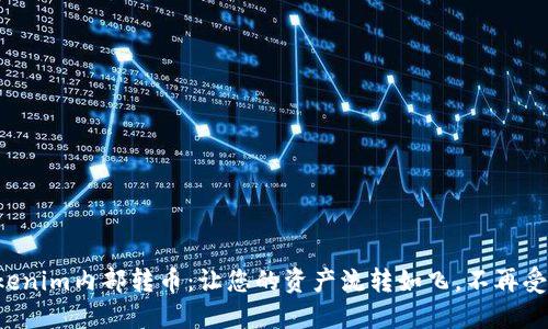 Tokenim内部转币：让您的资产流转如飞，不再受限!