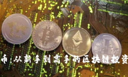 买狗狗币：从新手到高手的区块链投资全攻略
