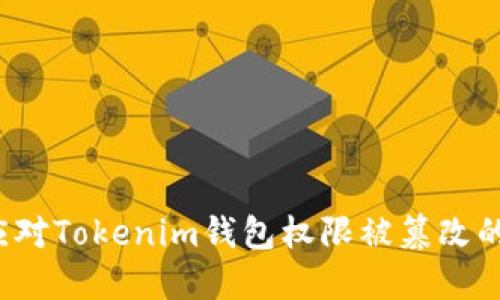 如何应对Tokenim钱包权限被篡改的危机？