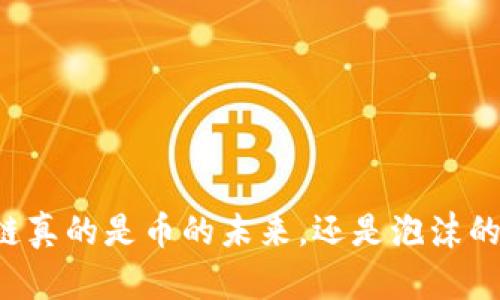 区块链真的是币的未来，还是泡沫的终结？