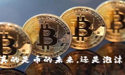 区块链真的是币的未来，还是泡沫的终结？