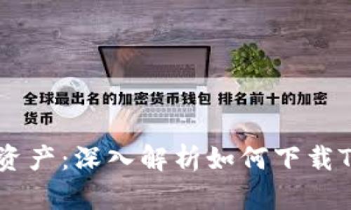保护你的数字资产：深入解析如何下载Tokenim冷钱包