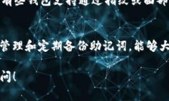 助记词是用于加密货币钱包的一个重要组成部分