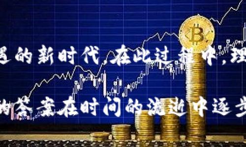 区块链的价值和相关泡沫的讨论一直是金融和科技领域的热门话题。在谈论“区块链泡沫”的时候，我们需要明确几个关键的点：区块链技术本身的潜力和实际应用，虚拟货币的市场波动，以及投资者和市场情绪的影响。

区块链与虚拟货币的关系

区块链技术是一种去中心化的分布式账本技术，能够提供透明、安全的交易记录。它的应用远不止于加密货币，实际上，区块链正被应用于供应链管理、医疗记录、身份验证等多个领域。尽管如此，公众对区块链的认知大多是通过比特币等虚拟货币的价格波动来形成的。

泡沫的形成：心理与市场波动

形成“泡沫”的原因很多，心理因素往往起到重要作用。当市场上某一概念刚刚兴起时，投资者往往表现出极大的热情，纷纷涌入投资。这种热情在很大程度上是由对未来收益的美好幻想驱动的，而不是基于对技术或市场的深刻理解。

随着投资者的不断加入，价格被推高，吸引更多的投机者。然而，一旦市场情绪发生变化，或者技术未能兑现其承诺，泡沫就会迅速破裂，导致投资者损失惨重。

区块链领域的泡沫具体表现

比特币的价格便是泡沫状态最直接的体现。以2021年为例，比特币价格在一段时间内飙升至历史新高，但随即又经历了剧烈的下跌。这种情况不仅影响了比特币本身，也冲击了许多投资者对整个区块链行业的信心。

此外，对区块链初创公司的投资也可以视为一种泡沫。例如，在一段时间内，大量“区块链”相关的初创公司获得资金，尽管许多公司并没有实际的商业模式或产品。这样的资金涌入往往伴随着市场的风口效应，造成了投资的不理性。许多公司为了吸引投资者，甚至将自己与区块链技术挂上钩，尽管其业务和区块链并没有直接关系。

泡沫与实际价值的辨析

那么，区块链技术的实际价值到底有多少？这个问题并没有简单的答案。区块链作为一项技术，设置了许多创新的应用，比如智能合约、去中心化金融（DeFi）等，这些都给市场带来了新的可能性和价值。

与此同时，虚拟货币及其附带的投机行为造成的价格波动，往往使得人们难以看清区块链技术的真实潜力。事实上，许多专家认为，价值的关键在于如何将区块链技术应用于实际问题，而不是单纯依靠炒作。

总结：理性投资与未来展望

在区块链领域，理性投资显得尤为重要。虽然市场上存在泡沫，但这并不意味着区块链技术本身没有价值。未来，随着技术的不断成熟和应用的不断拓展，我们或许能够看到一个更加健康和可持续的区块链生态。

投资者在进入这个领域时，需要保持清醒的头脑，关注项目的实际应用和价值创造，而不仅仅是短期的价格波动。同时，也要学会分辨哪些是基于真实技术和市场需求的项目，哪些只是随潮流起舞的短暂现象。

后记

区块链技术的未来充满不确定性，但其价值潜力依然不容小觑。随着市场的成熟，以及各国对于区块链技术的不断探索，或许我们能够迎来一个充满机遇的新时代。在此过程中，理性和智慧将是每一个投资者成功的关键。 

整体上，尽管区块链泡沫的话题常常令人关注，但我们更应该关注的是技术的落地和其带来的实际影响和变革。这是一场关于未来的探索，期待更明晰的答案在时间的流逝中逐步揭晓。