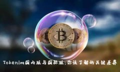 Tokenim国内版与国际版：你该了解的关键差异