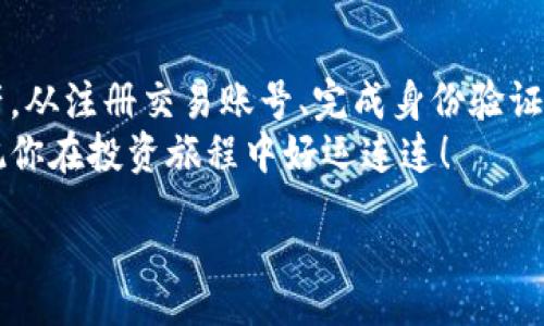  devoir 

为了帮助你更好地理解如何购买区块链上海币，以下是详细的指导和建议。

了解区块链上海币
区块链上海币（可能指某种地方性或特定项目的加密货币），属于数字货币的一种，其特点在于使用区块链技术保障交易的安全性和透明度。在进入加密货币的世界之前，有几个关键点需要了解，包括它的基本功能、市场表现以及潜在风险。

开启你的加密货币之旅
在决定购买任何加密货币之前，首先需要设立一个安全的钱包。数字货币钱包有多种类型，包括软件钱包、硬件钱包和纸钱包等。
1. **软件钱包**：适合初学者，操作方便，适合日常交易。
2. **硬件钱包**：安全性更高，适合长期存储大额加密货币。
3. **纸钱包**：将公钥和私钥纸质化，适合作为长期存储方案，但需要确保其保管妥当。

选择合适的交易平台
选择一个可信赖且易于使用的加密货币交易平台是成功买入区块链上海币的关键。市场上有很多平台，各自有不同的手续费用、交易种类以及支持的币种。比较知名的交易平台包括：
- **币安（Binance）**
- **火币网（Huobi）**
- **OKEx**
在选择平台时，考虑因素包括其交易安全性、用户评价、出入金方式及支持的交易对。

购买流程详解
购买区块链上海币的具体步骤如下：
1. **注册账户**：在选定的交易平台上创建账户，通常需要你提供邮箱地址和手机号码以验证身份。
2. **完成KYC（身份验证）**：大多数平台需要用户提供身份信息，如身份证明和地址证明，以符合反洗钱法规。
3. **充值资金**：在账户中充值可以用法币（如人民币）或其他加密货币。充值方式可以通过银行转账、支付宝或信用卡等。注意，存款和提现的手续费可能有所不同，选前请仔细阅读各类条款。
4. **寻找交易对**：在平台上找到区块链上海币的交易对，通常以“币/法币”形式出现。例如，如果你想用人民币（CNY）购买上海币，你需要找到相应的交易对。
5. **下单购买**：选择“买入”并输入你希望购买的数量，你也可以选择限价单（设定价格）或市价单（以市场当前价格购买）。确认无误后，提交订单。
6. **查看交易记录**：订单完成后，可以在账户投资记录中查看购买的上海币是否到账，确保交易正常。

管理和保护你的资产
成功购买后，如何管理这些数字资产同样重要。首先，确保你的钱包安全。使用强密码和双重身份验证功能是减少风险的重要措施。定期监控账户活动、设置交易顶部提醒也能有效避免潜在损失。
其次，了解市场行情波动。加密货币的市场动态变化迅速，定期跟踪新闻资讯和项目进展，再结合个人的风险承受能力，决定是否需要保持投资或进行风险管理。

潜在风险与挑战
尽管加密货币市场充满机会，但潜在风险也不容小觑。市场价格波动较大，可能在短时间内带来巨大的收益或损失。此外，缺乏监管保护可能导致交易平台遭遇黑客攻击、流动性不足等问题，影响用户资产的安全。
因此，在投资前，建议深入了解相关市场与技术，合理配置个人的资产，确保风险可控。

总结
购买区块链上海币，尽管看似复杂，但只要遵循合理步骤，做好前期准备，就能良好地管理你的数字资产。从注册交易账号、完成身份验证、充值交易到执行购买等每一步都需要谨慎小心。
同时，教育自己有关数字资产的知识，使你在这个快速发展的领域中立足，以便更好地应对未来挑战。祝你在投资旅程中好运连连！

/devoir