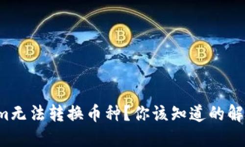 Tokenim无法转换币种？你该知道的解决方案！