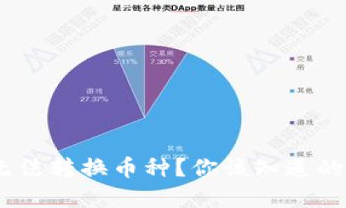 Tokenim无法转换币种？你该知道的解决方案！