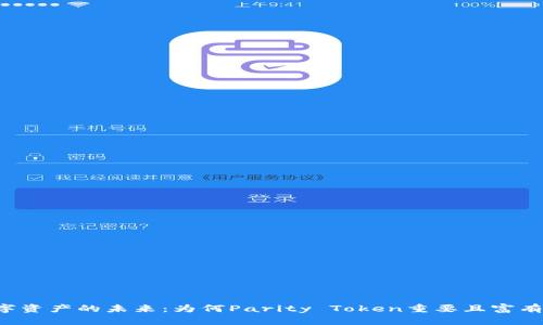 掌控数字资产的未来：为何Parity Token重要且富有挑战性？