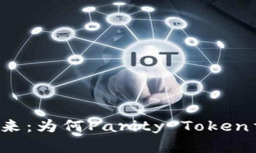 掌控数字资产的未来：为何Parity Token重要且富有挑战性？