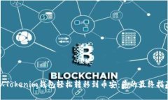 从Tokenim钱包轻松转移到币安：您的最终指南