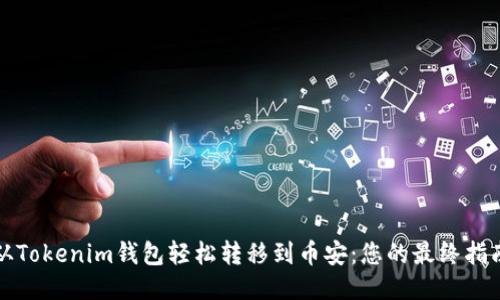 从Tokenim钱包轻松转移到币安：您的最终指南