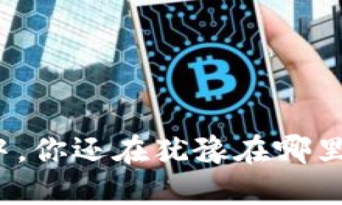 在数字货币浪潮中，你还在犹豫在哪里购买区块链币吗？