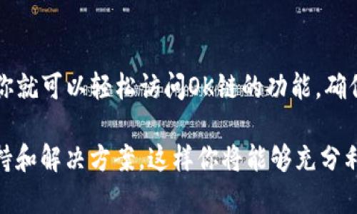 要连接TokenIm到OK链（OKExChain），你可以参考以下步骤。OK链是一种公链，允许去中心化应用的开发和支持去中心化交易所等各种功能。TokenIm是一个支持多链的钱包，我们可以通过特定步骤将其连接到OK链。以下是你需要遵循的步骤：

步骤1：下载并安装TokenIm钱包
首先，确保你已经在你的设备上下载并安装了TokenIm钱包。该钱包支持多种区块链，并且用户友好。你可以在应用商店或者官方网站找到相应的下载链接。一旦安装完成，打开钱包应用。

步骤2：创建或导入钱包
如果这是你第一次使用TokenIm，你需要创建一个新的钱包。遵循应用给出的指引创建新钱包，并确保安全保存你的助记词和私钥。如果你已经有一个现有的钱包，可以选择导入钱包，输入助记词或私钥进行恢复。

步骤3：选择网络
在钱包主界面中，选择网络设置。在TokenIm中，通常有多个网络可供选择，包括以太坊、比特币等。你需要找到OK链或OKExChain的网络选项，点击选择它以连接到OK链。

步骤4：配置节点（如有必要）
对于一些自定义设置，你可能需要手动配置节点信息。这通常包括节点的URL或IP地址。如果TokenIm的默认设置不能正常连接，你可以参考OK链的官方文档获取最新的节点信息。

步骤5：确认连接
一旦选择了OK链，返回到钱包主界面，你应该能够看到当前网络已切换到OK链。在此阶段，检查网络状态，确保它显示为“已连接”。这是确认你成功连接到OK链的关键步骤。

步骤6：发送和接收资产
连接到OK链后，你可以开始在该链上发送和接收资产。确保你了解在OK链上交易的相关信息，比如交易费用和处理时间。开始操作前，建议进行小额测试以确保一切顺利。

步骤7：参与去中心化应用（DApps）
连接到OK链后，你还可以参与到OK链上的去中心化应用。许多DApps提供不同的功能，比如去中心化交易所、NFT市场等。根据你的兴趣选择合适的DApp，使用TokenIm进行操作。

总结
TokenIm与OK链的连接非常简单。通过下载安装TokenIm钱包，创建或导入现有钱包，并选择OK链网络，你就可以轻松访问OK链的功能。确保在进行交易时了解相关费用和风险，尤其是在使用去中心化应用时。希望这份指南对你有所帮助！

如果你在执行这些步骤中遇到任何问题，建议查看TokenIm的官方网站或社区，通常会有用户提供的支持和解决方案。这样你将能够充分利用OK链的潜力，同时享受TokenIm的便利。