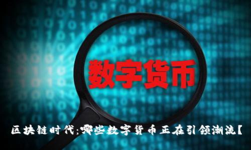 区块链时代：哪些数字货币正在引领潮流？