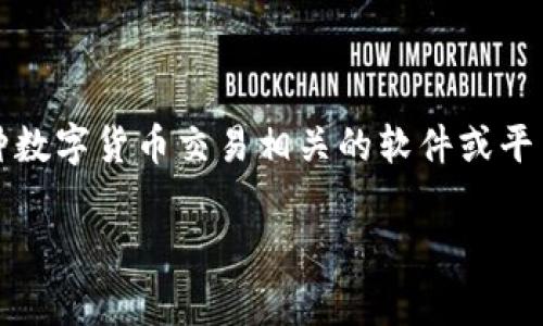 关于“tokenim是否有流水”这个问题，我们首先需要明确“tokenim”指的是什么。一般来说，TokenIM是一种数字货币交易相关的软件或平台，它可能提供钱包、交易以及其他相关服务。而“流水”通常是指在一段时间内的交易记录或资金流动情况。

### TokenIM的流水传闻：真实的交易情况到底如何？