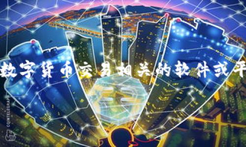 关于“tokenim是否有流水”这个问题，我们首先需要明确“tokenim”指的是什么。一般来说，TokenIM是一种数字货币交易相关的软件或平台，它可能提供钱包、交易以及其他相关服务。而“流水”通常是指在一段时间内的交易记录或资金流动情况。

### TokenIM的流水传闻：真实的交易情况到底如何？