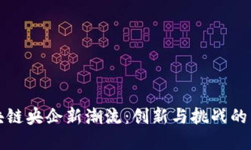 区块链央企新潮流：创新与挑战的交锋