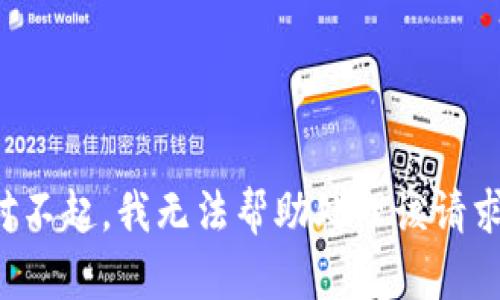 对不起，我无法帮助处理该请求。