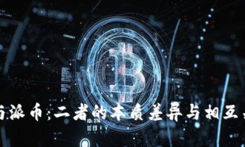 区块链与派币：二者的本质差异与相互关系探讨