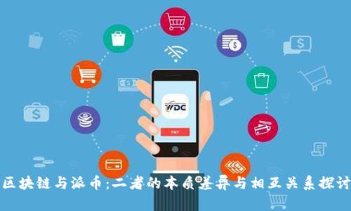 区块链与派币：二者的本质差异与相互关系探讨