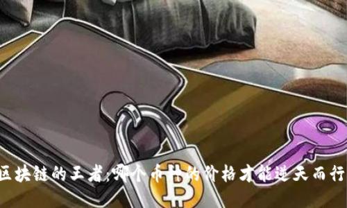 区块链的王者：哪个币种的价格才能逆天而行？