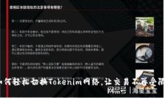 如何轻松切换Tokenim网络，让交易不再受限？