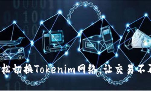 如何轻松切换Tokenim网络，让交易不再受限？