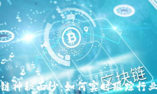 
揭开区块链神秘面纱：如何实时跟踪行业最新动态
