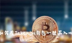在币圈浪潮中，如何用Tokenim钱包一键买入心仪的