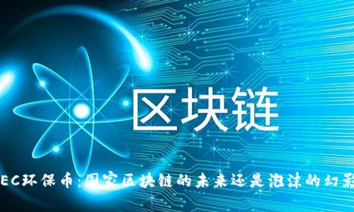 GEC环保币：国家区块链的未来还是泡沫的幻影？