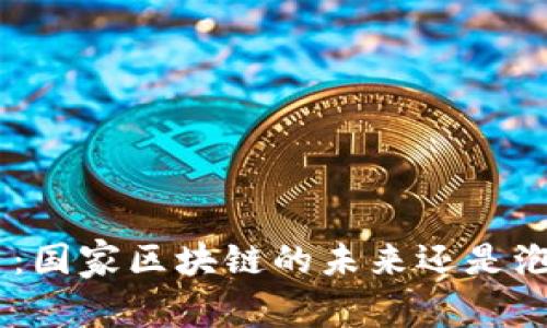 GEC环保币：国家区块链的未来还是泡沫的幻影？