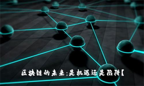 区块链的未来：是机遇还是陷阱？