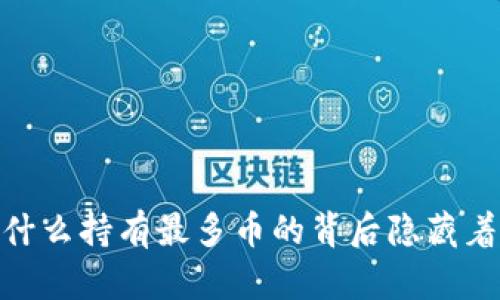  区块链时代：为什么持有最多币的背后隐藏着不为人知的秘密