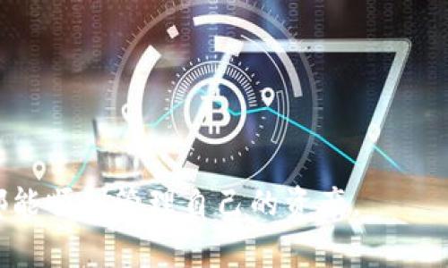 提币的时间通常会受到多个因素的影响，包括网络拥堵情况、区块确认时间以及交易所和钱包的处理速度。以下是关于将Bitz提币到Tokenim钱包时可能遇到的一些常见问题和时间预估的详细介绍。

了解提币的流程
在进行比特币（或其他加密货币的）提币时，首先需要了解整个过程，包括如何从Bitz交易所提取资产到Tokenim钱包。这个过程通常涉及几个关键步骤：
ul
    li用户在Bitz账户中选择想要提取的币种和数量。/li
    li用户输入Tokenim钱包的收款地址以确保资金正确发送。/li
    li确认交易信息并提交提币申请。/li
/ul

网络拥堵的影响
加密货币网络的拥堵情况在提币过程中起着至关重要的作用。比如，比特币网络在高峰时期可能会出现交易确认延遲。这种情况可能导致提币时间延长，通常在几分钟到几个小时之间。对于Tokenim平台而言，它的确认时间也会受网络拥堵的影响，因此在高峰时段提币时，需要耐心等待。

交易所处理时间
不同的交易所对于提币请求的处理时间也有所不同。Bitz作为全球性的交易平台，在处理提币请求时通常会进行相应的安全检查，这可能需要一些时间。一般而言，从申请提币到Bitz处理完成，大约需要几分钟到几小时。如果您在此期间查看Bitz的状态信息，您会发现有时提示“正在处理中”，这表示您的请求正在被处理。

确认区块的速度
提币成功发送到Tokenim钱包后，还需要经过区块确认。这意味着交易信息需要被写入区块链系统，以确保资金安全和透明。通常，Tokenim会在收到一定数量的网络确认后才会将金额显示在您的钱包中。具体而言，比特币通常需要6次确认，而其他加密货币可能要求更少或更多的次数。在当前的区块链网络下，单次确认可能需要几分钟，但当网络繁忙时，这个时间可能会更多。

如何加快提币速度
有一些方法可以帮助您加快提币的钱币到Tokenim的钱包中。例如：
ul
    listrong选择合适的提币时间：/strong避免在网络高峰期提币，比如周末或者重大新闻发布后的时段。/li
    listrong设置合理的手续费：/strong在提币时，如果交易所允许，选择较高的交易手续费可以促使矿工优先处理你的交易。/li
    listrong确保地址准确：/strong务必确认您的Tokenim钱包地址无误，避免因错误地址导致的资金丢失。/li
/ul

总结
将Bitz提币到Tokenim钱包的过程通常会因多种因素而有所不同。总体而言，从提交提币请求到资金到达Tokenim钱包，整个过程可能需要几分钟到几个小时。在进行任何提币操作时，了解并验清楚相关的信息是非常有必要的，这样可以减少不必要的顾虑和问题。为了提高资金流转的安全性和效率，建议用户不断学习和更新关于加密货币的相关知识。

常见问题解答
在提币过程中，用户可能会遇到一些常见问题，下面将为您解答：
ul
    listrong提币失败的原因是什么？/strong 提币失败通常可能是由于网络繁忙、地址错误或者交易所安全审核未通过等原因。/li
    listrong如何追踪我的提币状态？/strong 您可以在Bitz交易所的“提币记录”中查看提币的状态，同时也可以通过区块链浏览器追踪该交易。/li
    listrong提币手续费是多少？/strong 提币手续费通常与您选择的币种、交易所的政策、网络状况有关，具体费用需要参考Bitz的相关说明。/li
/ul

希望这些信息能够帮助您更好地理解如何将Bitz提币到Tokenim钱包，以及可能需要注意的事项。尽管加密货币交易的世界充满挑战，但通过了解和正确的操作，每个用户都能顺利管理自己的资产。