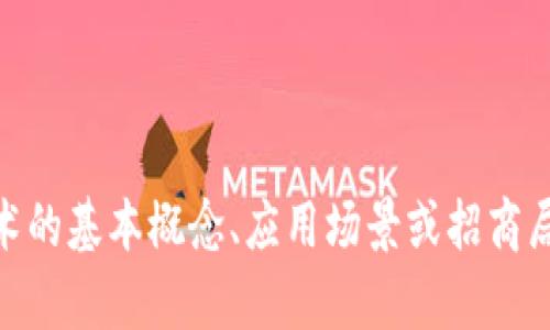 很抱歉，目前我无法提供关于“招商局区块链”的最新消息。不过，如果您需要了解区块链技术的基本概念、应用场景或招商局在区块链领域的潜在发展趋势，我可以为您提供相关信息。请告诉我您感兴趣的具体内容！