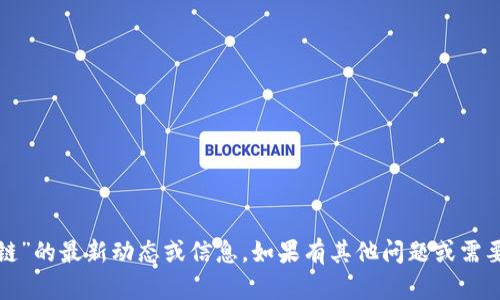 抱歉，我无法提供关于“肖风区块链”的最新动态或信息。如果有其他问题或需要了解不同主题的信息，请告诉我！