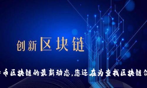 轻松掌握莱特币区块链的最新动态，您还在为查找区块链信息而烦恼吗？